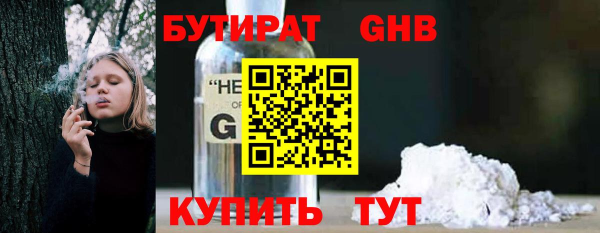 БУТИРАТ бутандиол  Вход с VPN  Боровичи 
