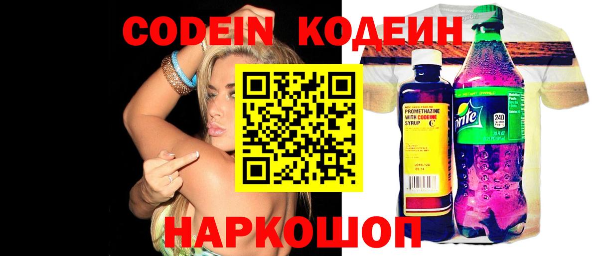 Codein Purple Drank  сколько стоит  Боровичи  Вход с VPN 