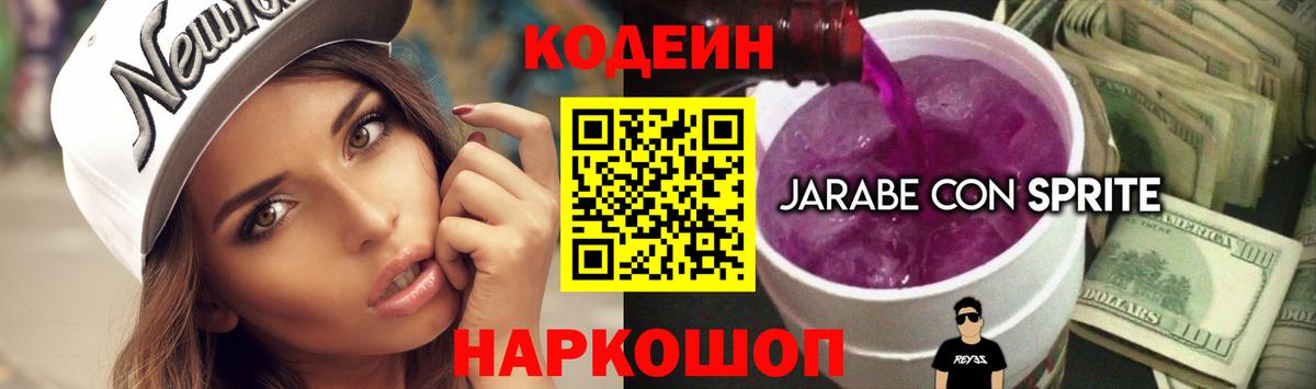 Кодеин Purple Drank Боровичи